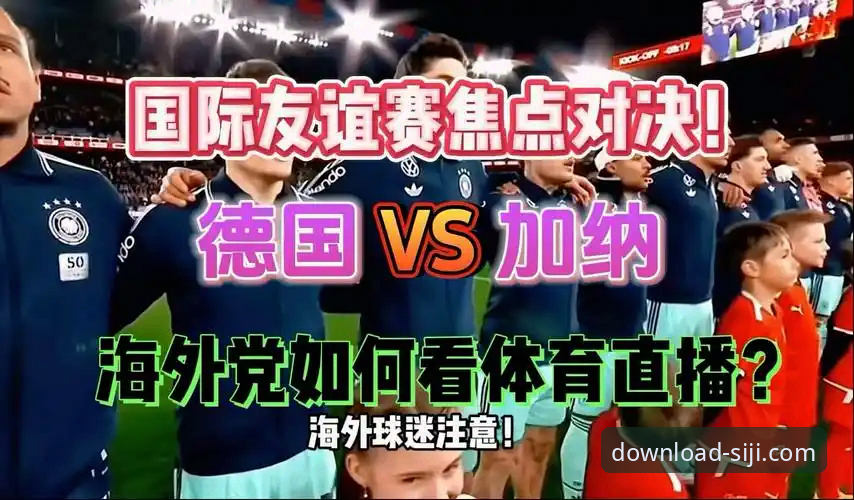 国际友谊赛奥地利大胜加纳，体育资讯获取新体验成焦点